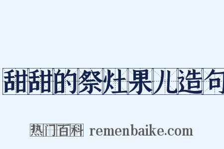 甜甜的祭灶果儿造句是什么意思的图片